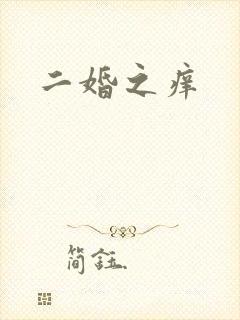 二婚之痒