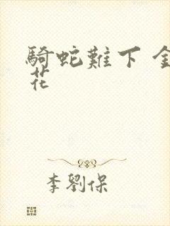 骑蛇难下 金银花