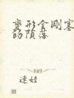 变形金刚塞伯坦的陨落