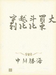 穿越斗罗大陆推到比比东