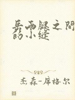 岳两腿之间白嫩的小缝