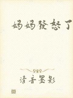 妈妈发怒了