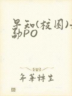 早知(校园)江勐PO
