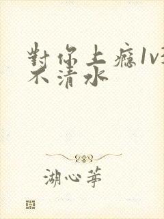 对你上瘾1v3不清水