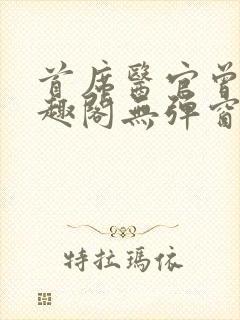 首席医官曾毅笔趣阁无弹窗