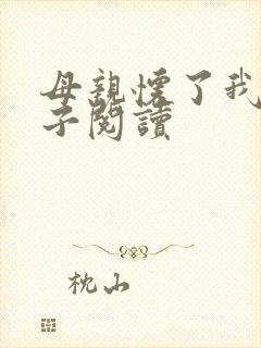 母亲怀了我的孩子阅读