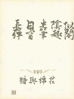 长日光阴似箭无弹窗笔趣阁