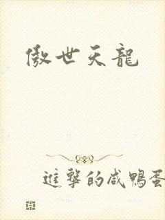 傲世天龙