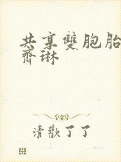 共享双胞胎齐娜齐琳