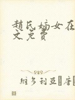 赵氏嫡女在线全文免费