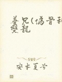 养兄(伪骨科)双龙