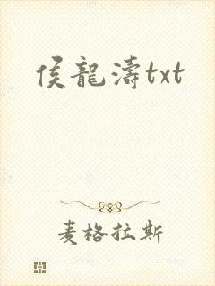 侯龙涛txt