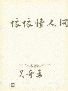 依依情人网
