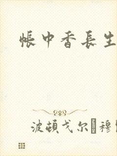 帐中香长生君