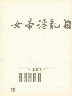 女帝淫乱日常