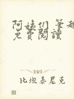 阿姨们 笔趣阁免费阅读