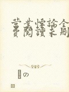 营业悖论全文免费阅读未删减笔趣阁