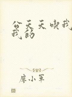 公天天吃我奶躁我的