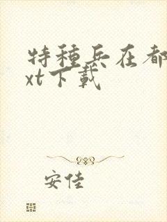 特种兵在都市txt下载