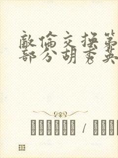 敌伦交换第11部分胡秀英