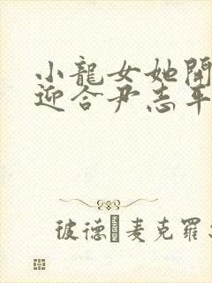 小龙女她开始慢迎合尹志平