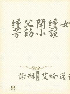 续父开续女包小芳的小说