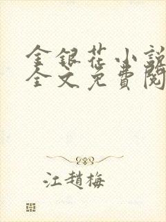 金银花小说在线全文免费阅读