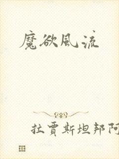 魔欲风流