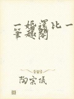 一婚还比一婚高笔趣阁