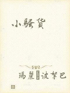 小骚货