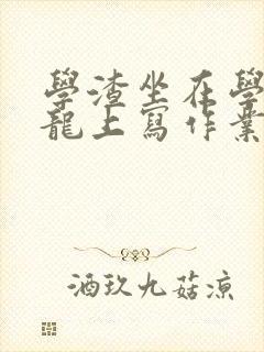 学渣坐在学霸巨龙上写作业