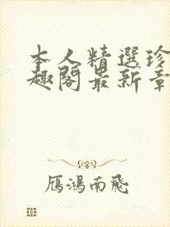 本人精选珍藏笔趣阁最新章节更新