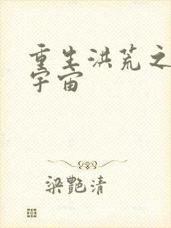 重生洪荒之鸿蒙宇宙