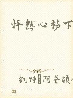 怦然心动下载