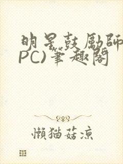 明星鼓励师(NPC)笔趣阁