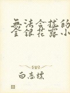 无法合拢的皇帝金银花露小说