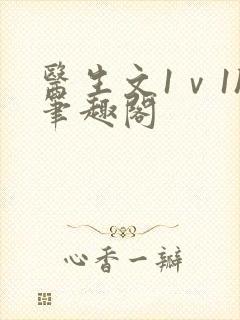 医生文1ⅴ1h笔趣阁