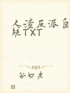 人渣反派自救系统TXT