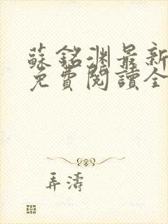 苏铭渊最新章节免费阅读全文