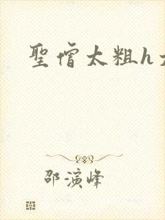 圣僧太粗h太大