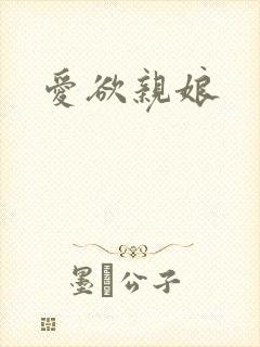 爱欲亲娘
