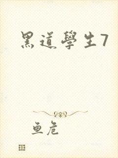 黑道学生7