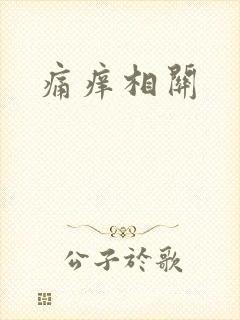 痛痒相关