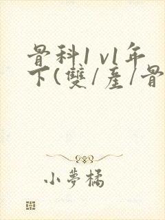 骨科1 v1年下(双/产/骨科年下)