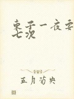 东子一夜要白洁七次
