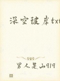 深空彼岸txt