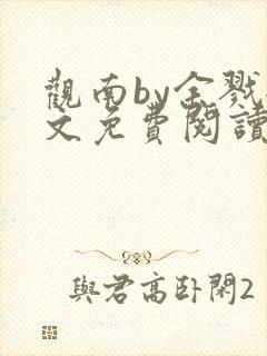 观南by余戮全文免费阅读笔趣阁