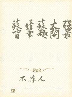 苏晴苏大强无弹窗笔趣阁最新章节