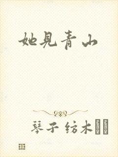 她见青山