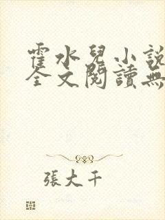 霍水儿小说免费全文阅读无弹窗